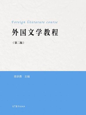 cover image of 外国文学教程 第二版